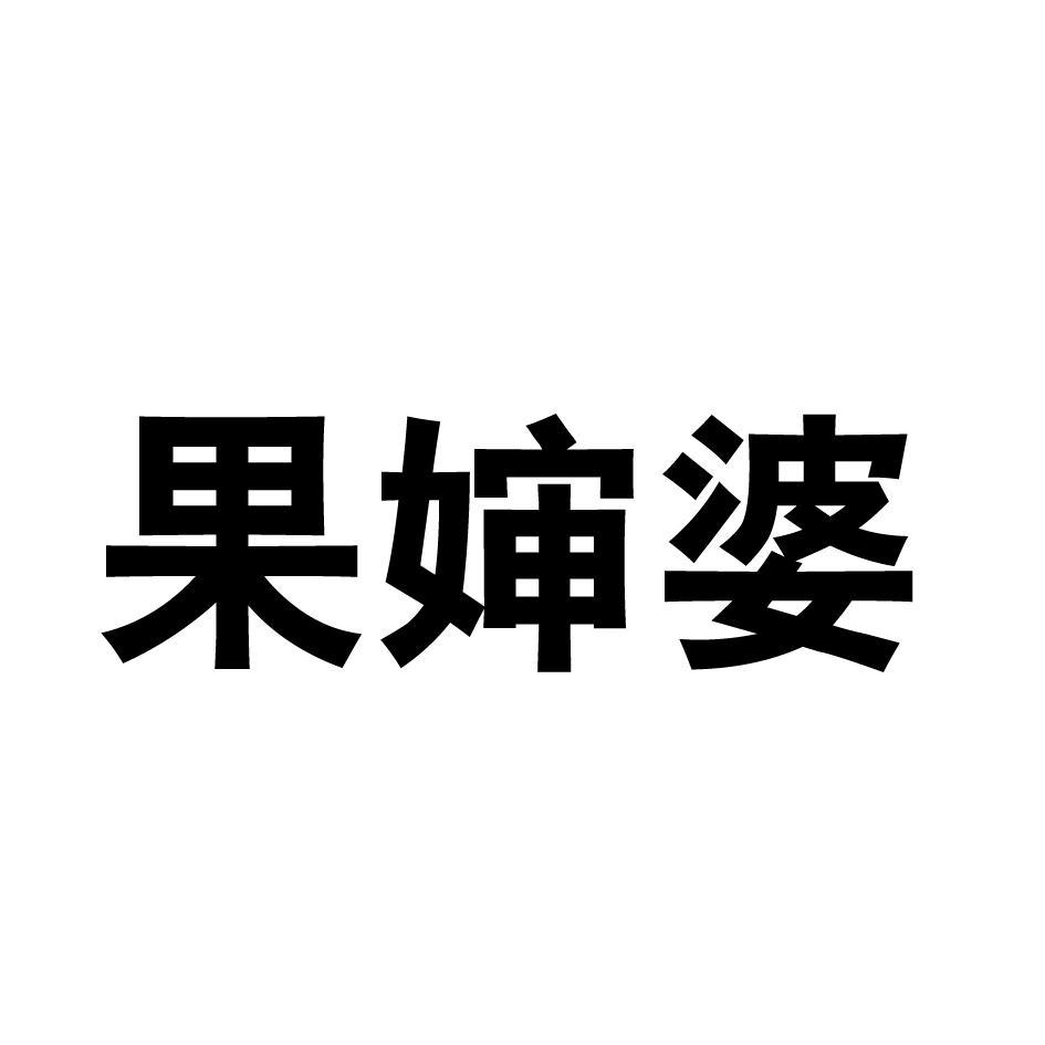 果婶婆