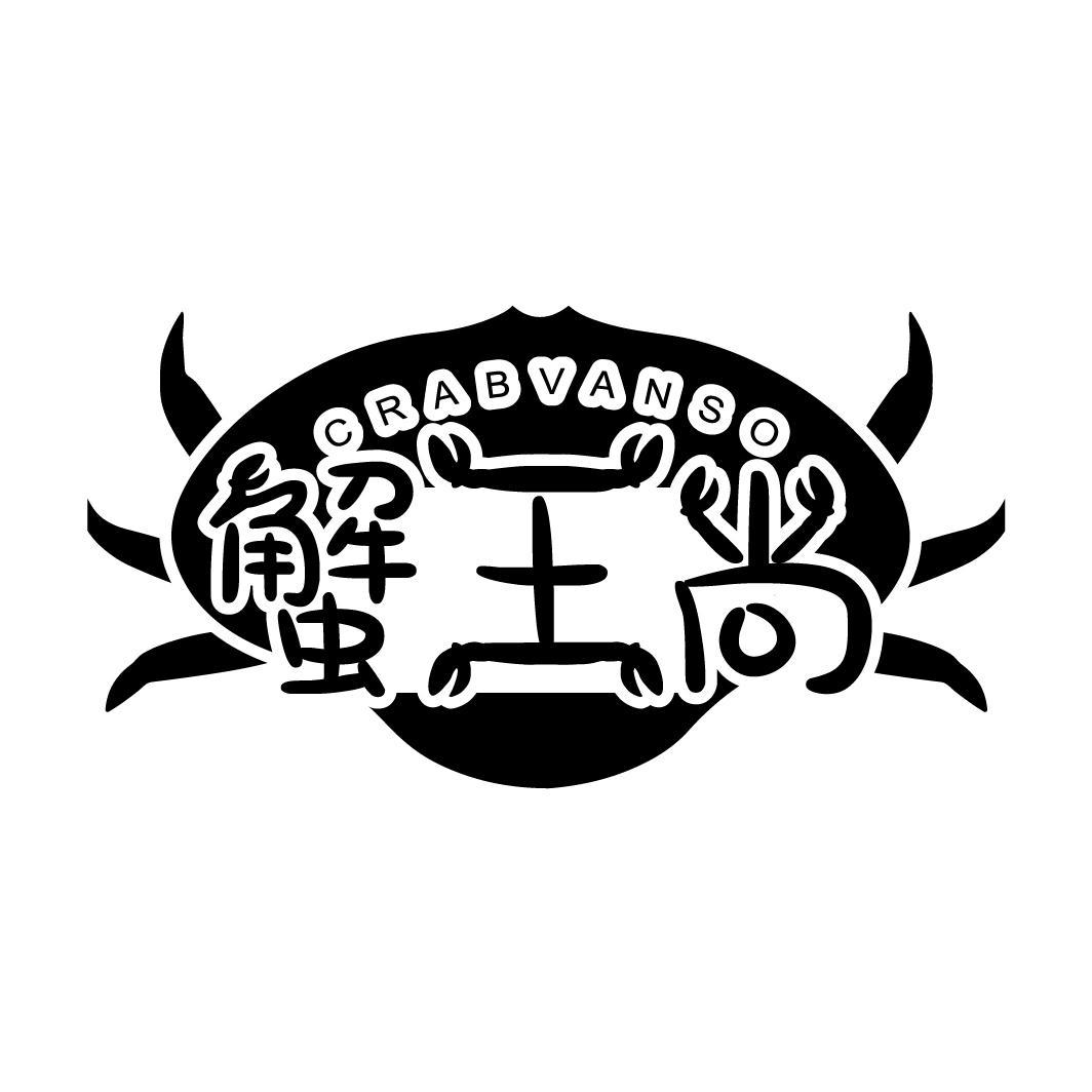 蟹王尚
 CRABVANSO