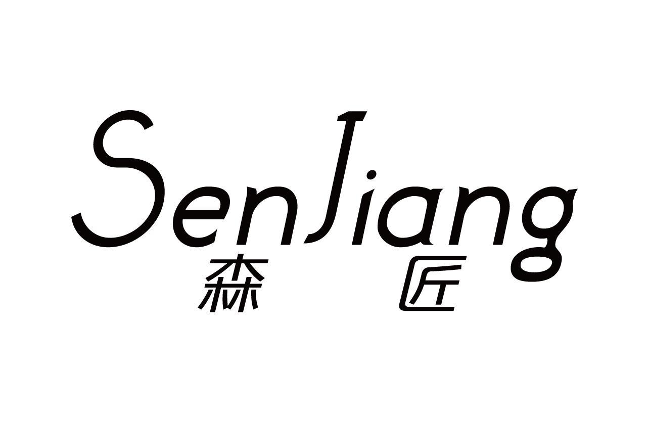 森匠