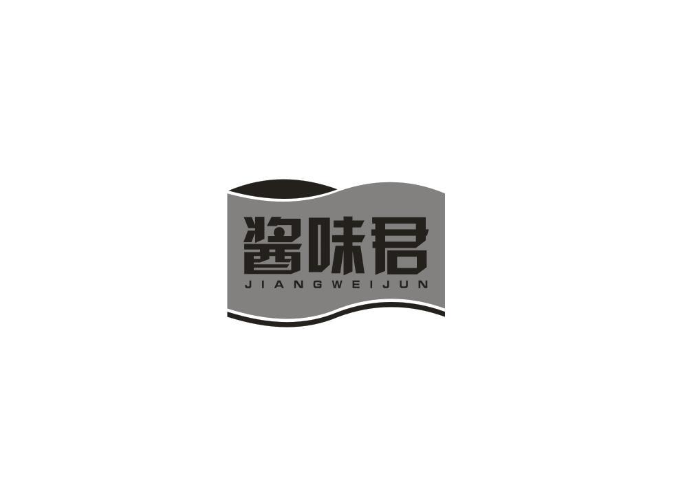 酱味君