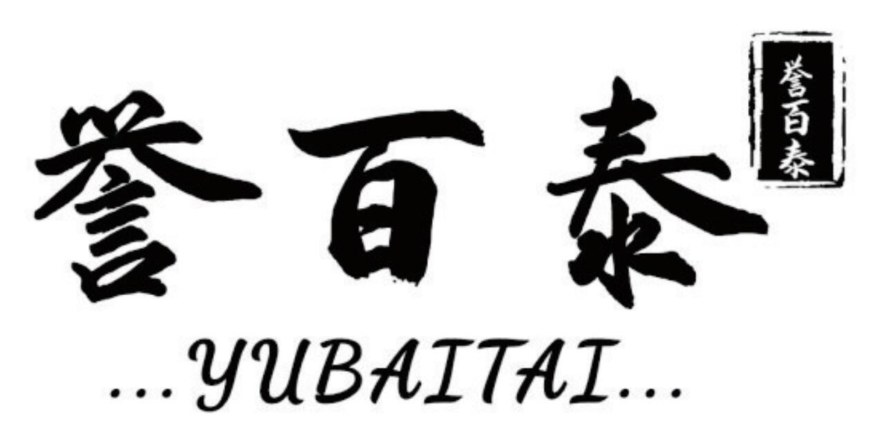 誉百泰