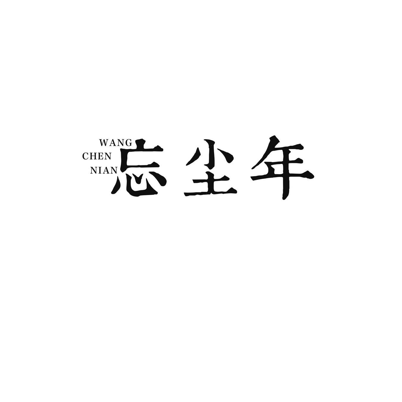 忘尘年