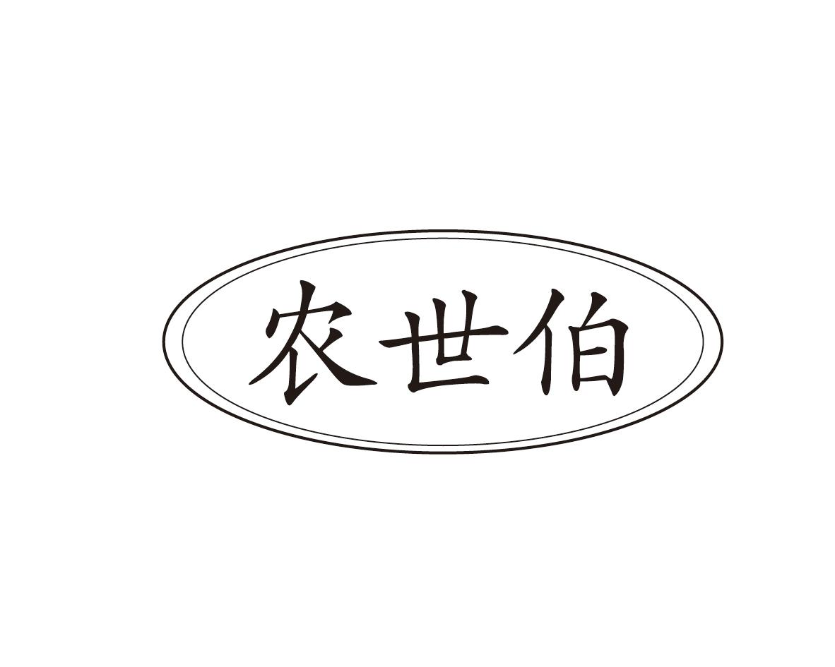 农世伯