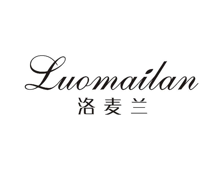 洛麦兰