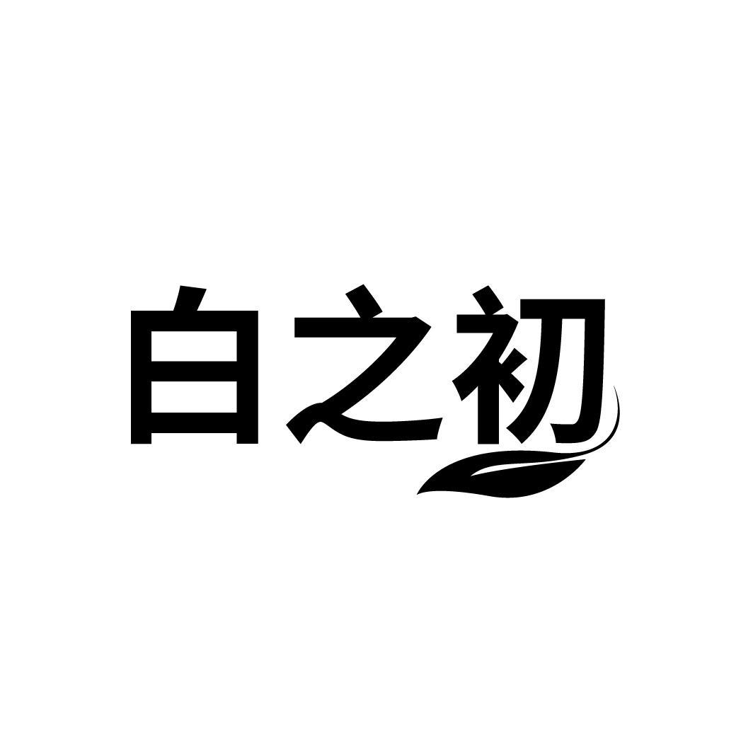 白之初