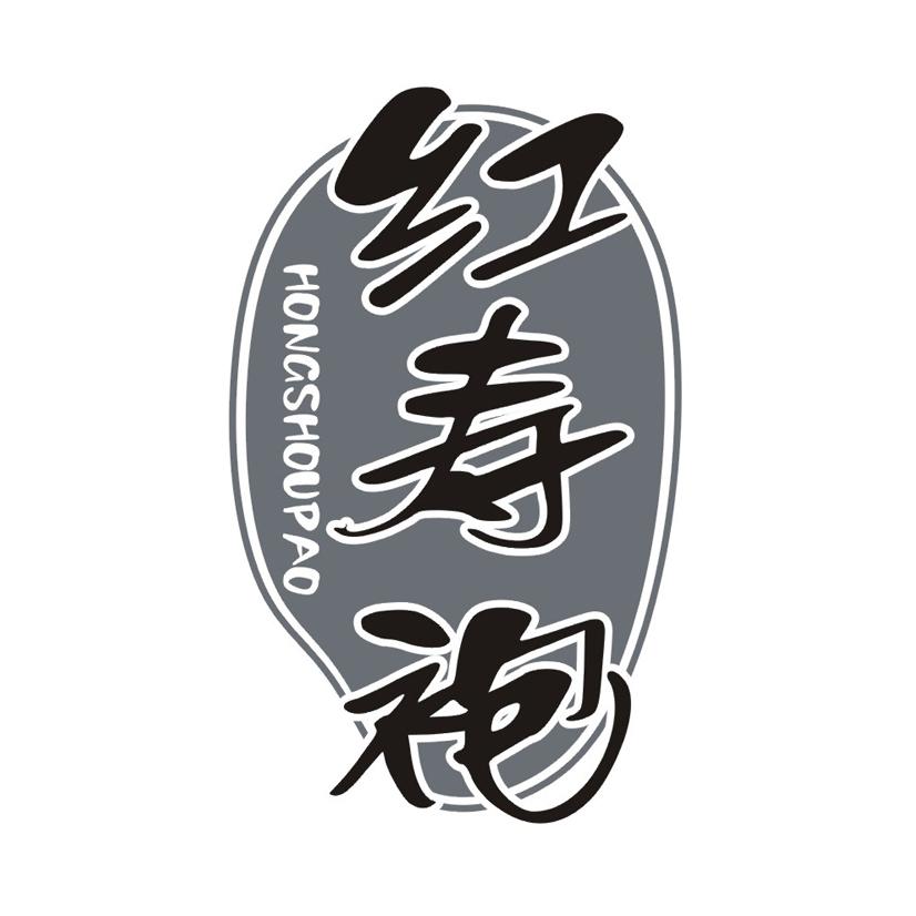 红寿袍