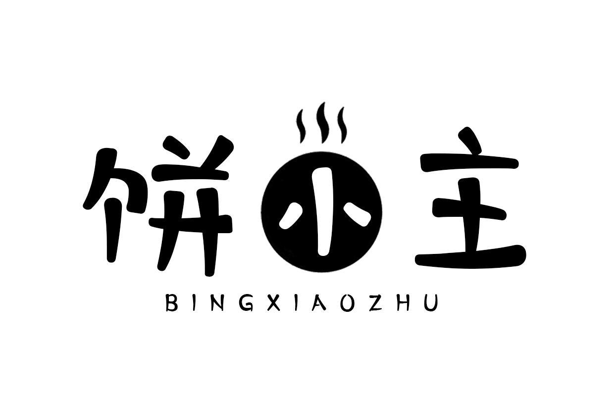 饼小主