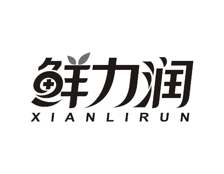鲜力润