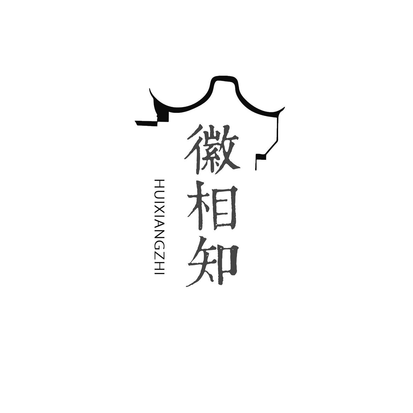 徽相知
