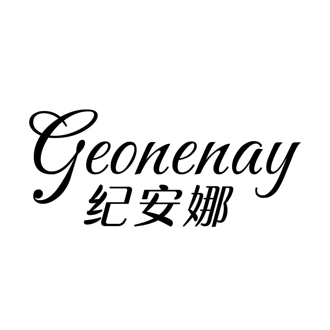 纪安娜GEONENAY