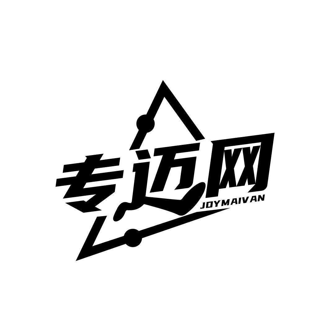 专迈网
JOYMAIVAN