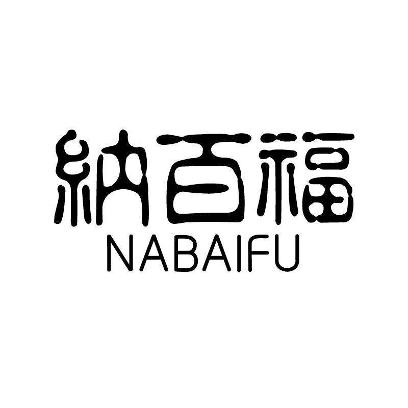 纳百福 