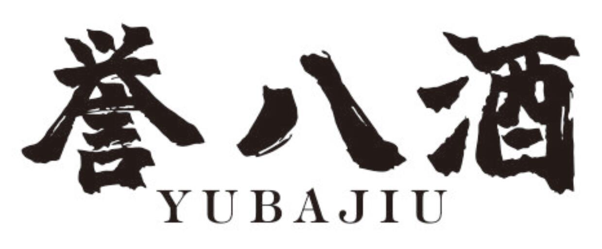 誉八酒