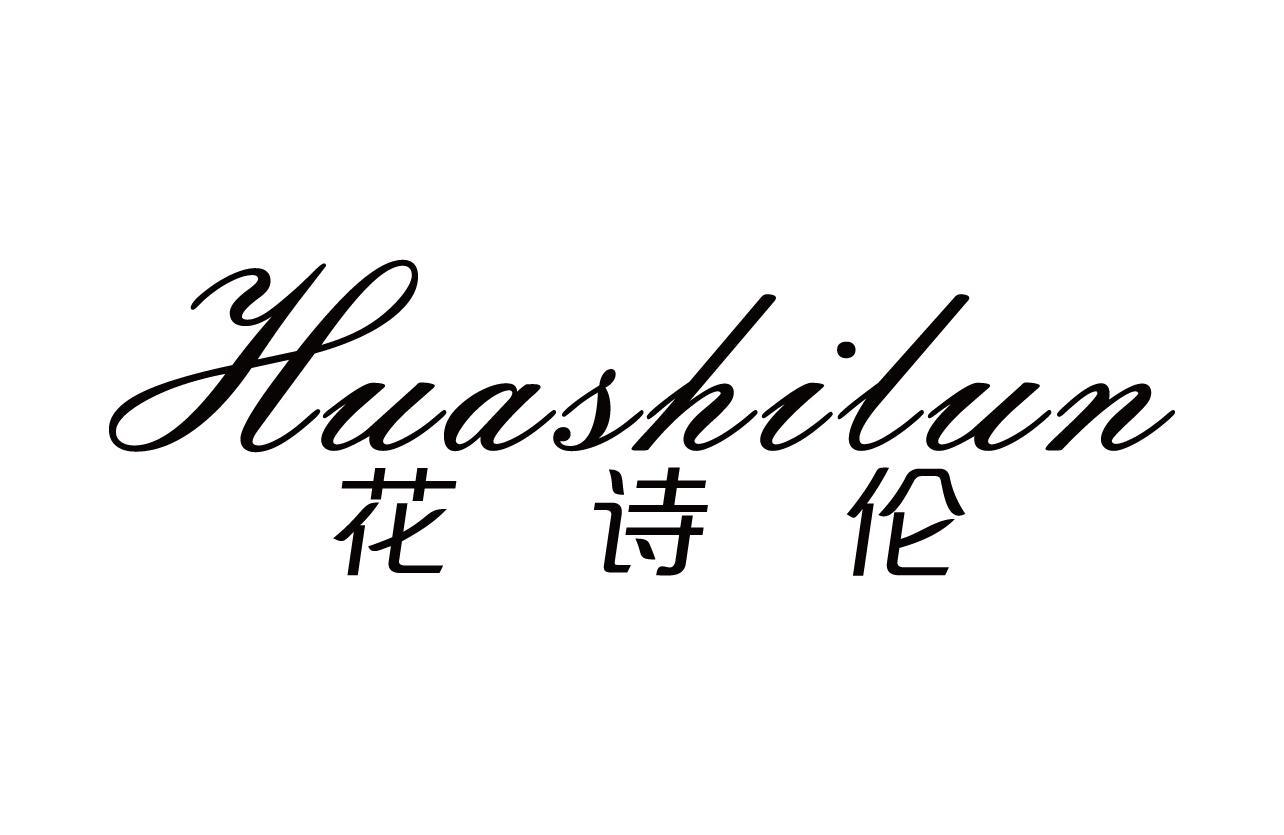 花诗伦