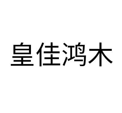 皇佳鸿木