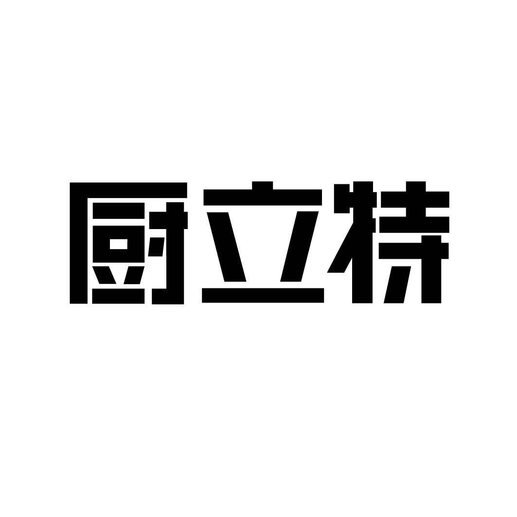 厨立特 