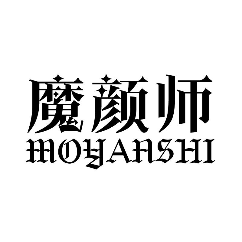 魔颜师