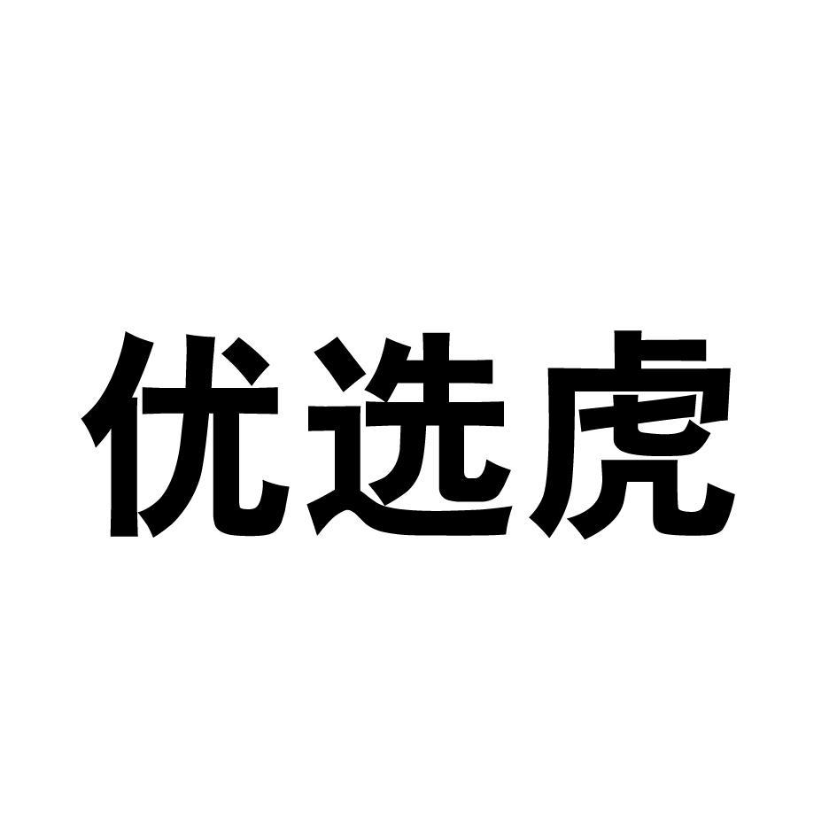 优选虎