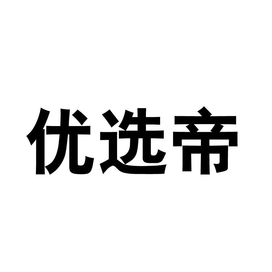 优选帝