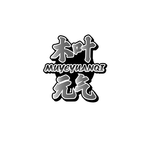 木叶元气MUYEYUANQI