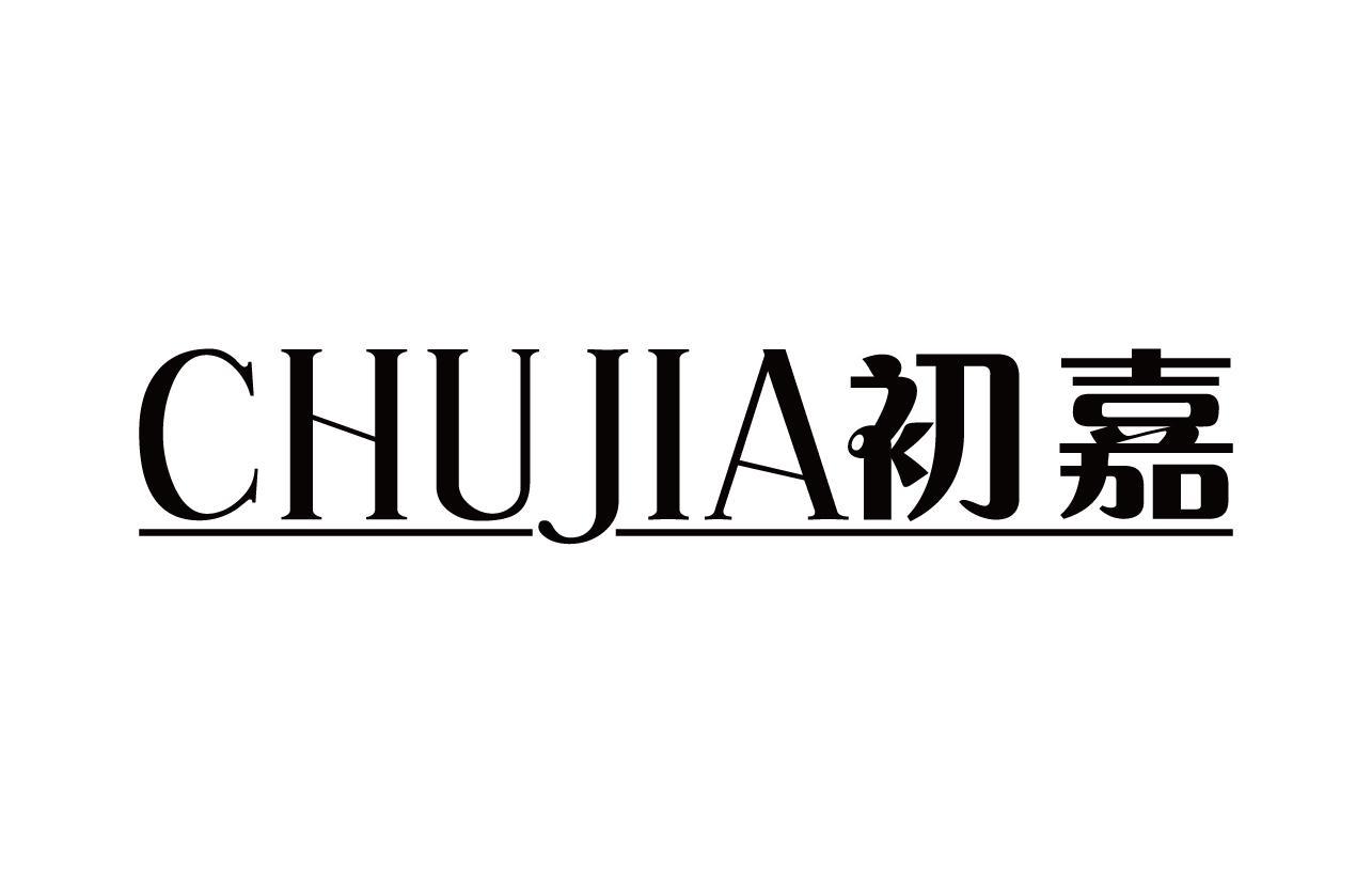 初嘉