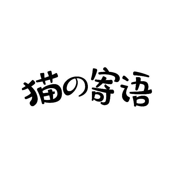 猫の寄语