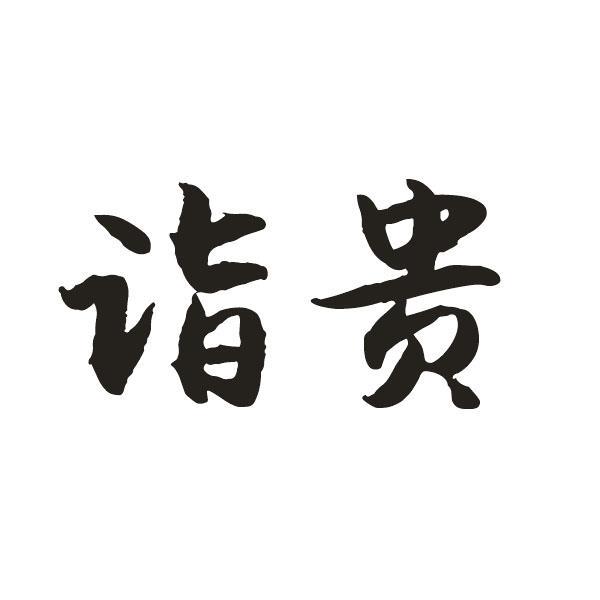 诣贵