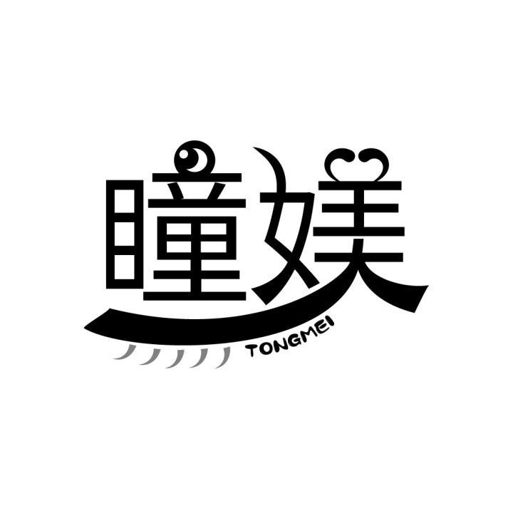 瞳媄
TONGMEI