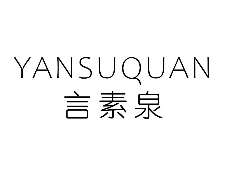 言素泉
YANSUQUAN