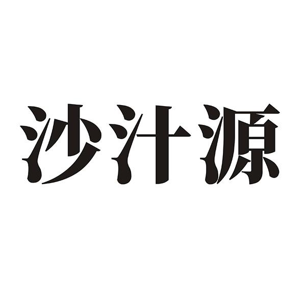 沙汁源
