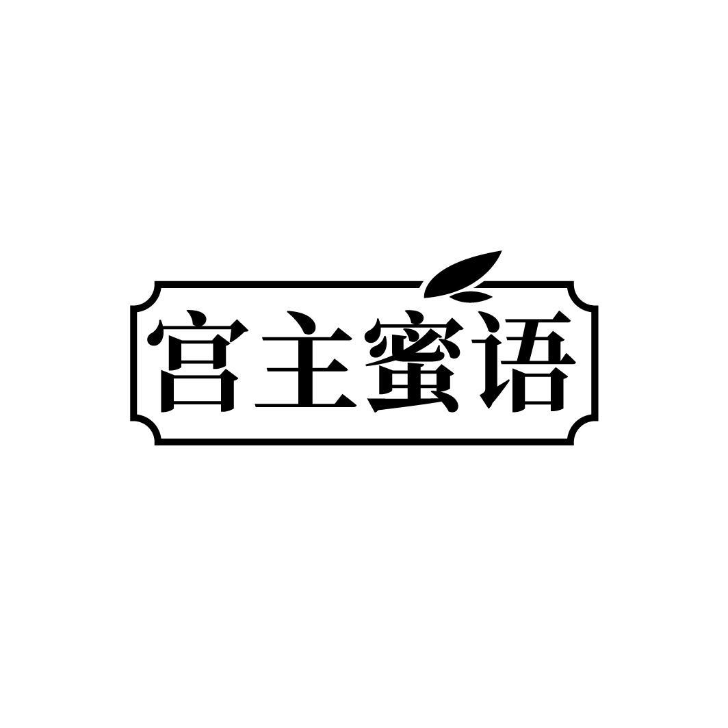 宫主蜜语
