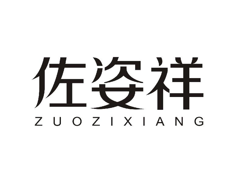 佐姿祥