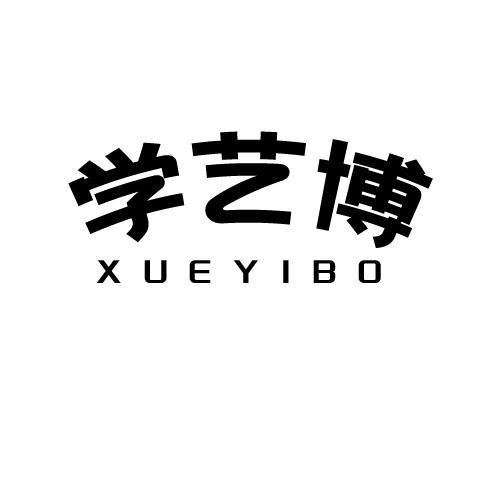 学艺博