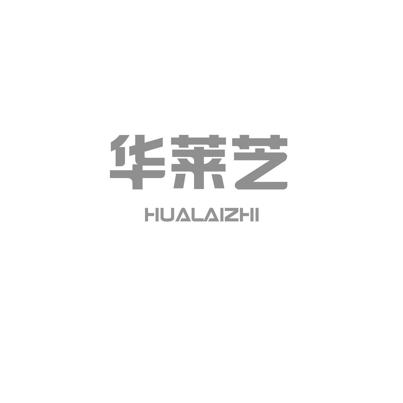 华莱芝