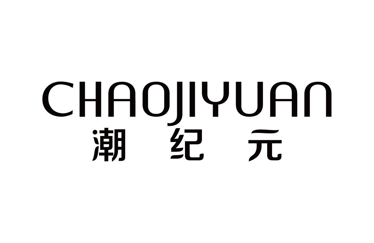 潮纪元