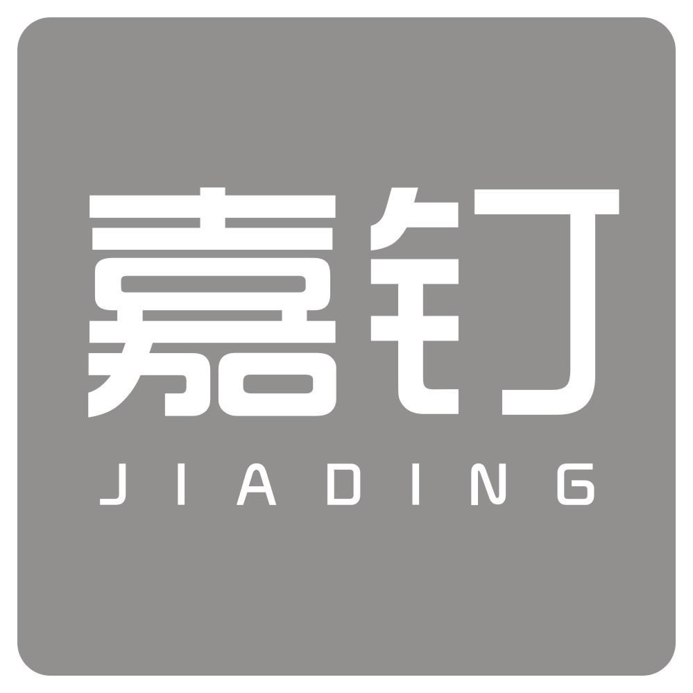 嘉钉JIADING