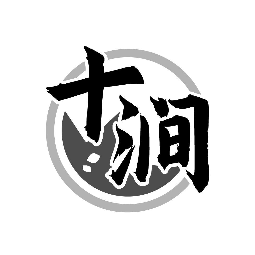 十涧
