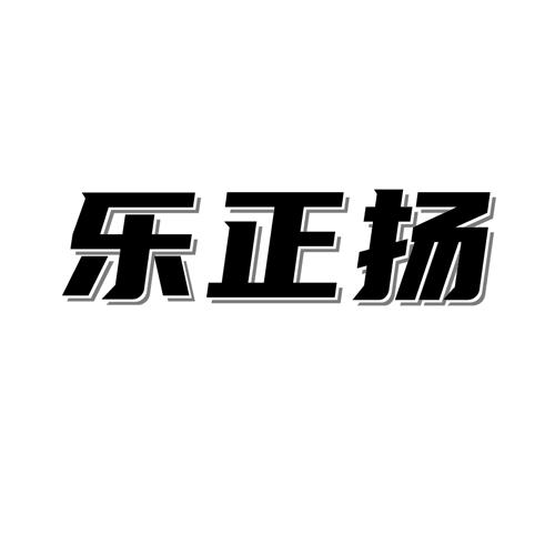 乐正扬