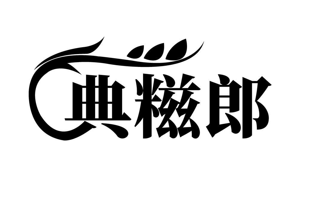 典糍郎
