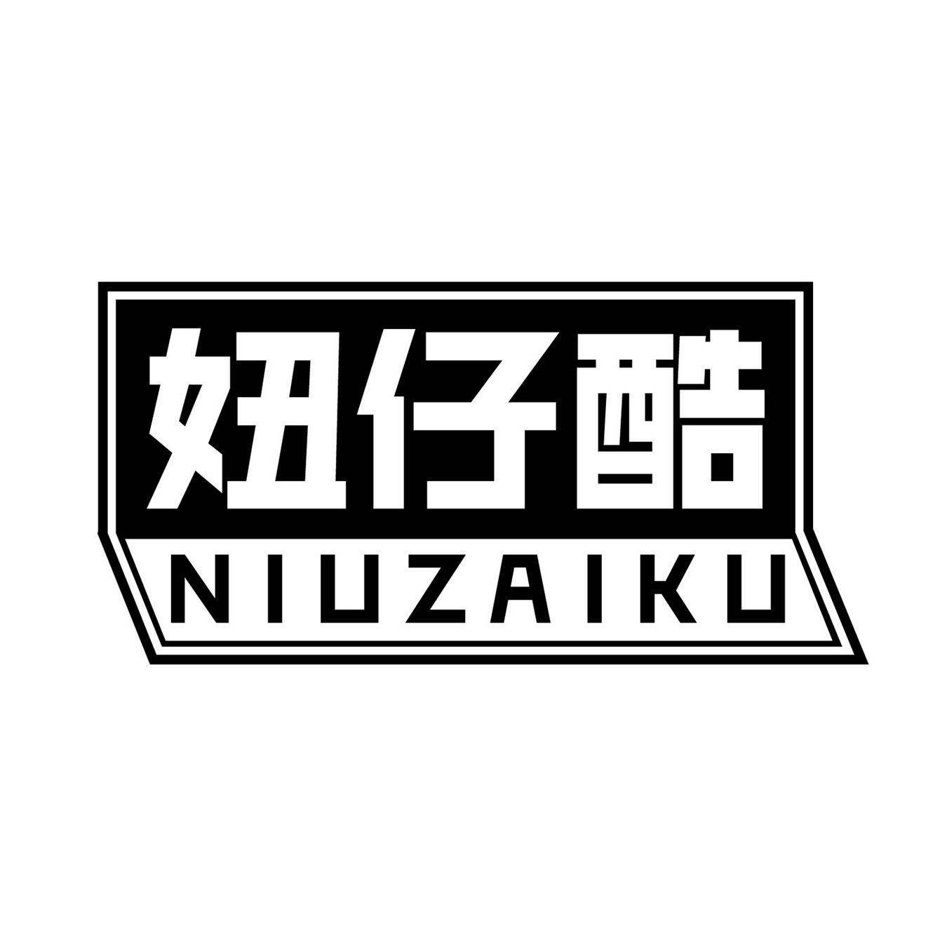 妞仔酷