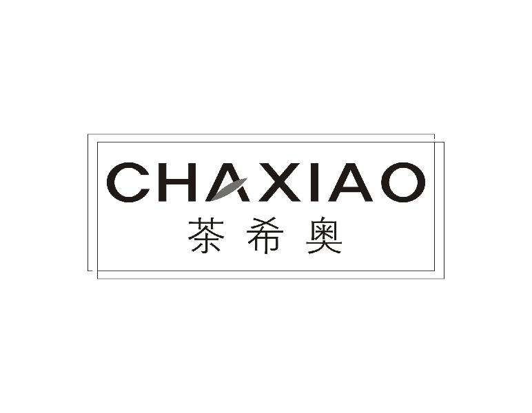 茶希奥