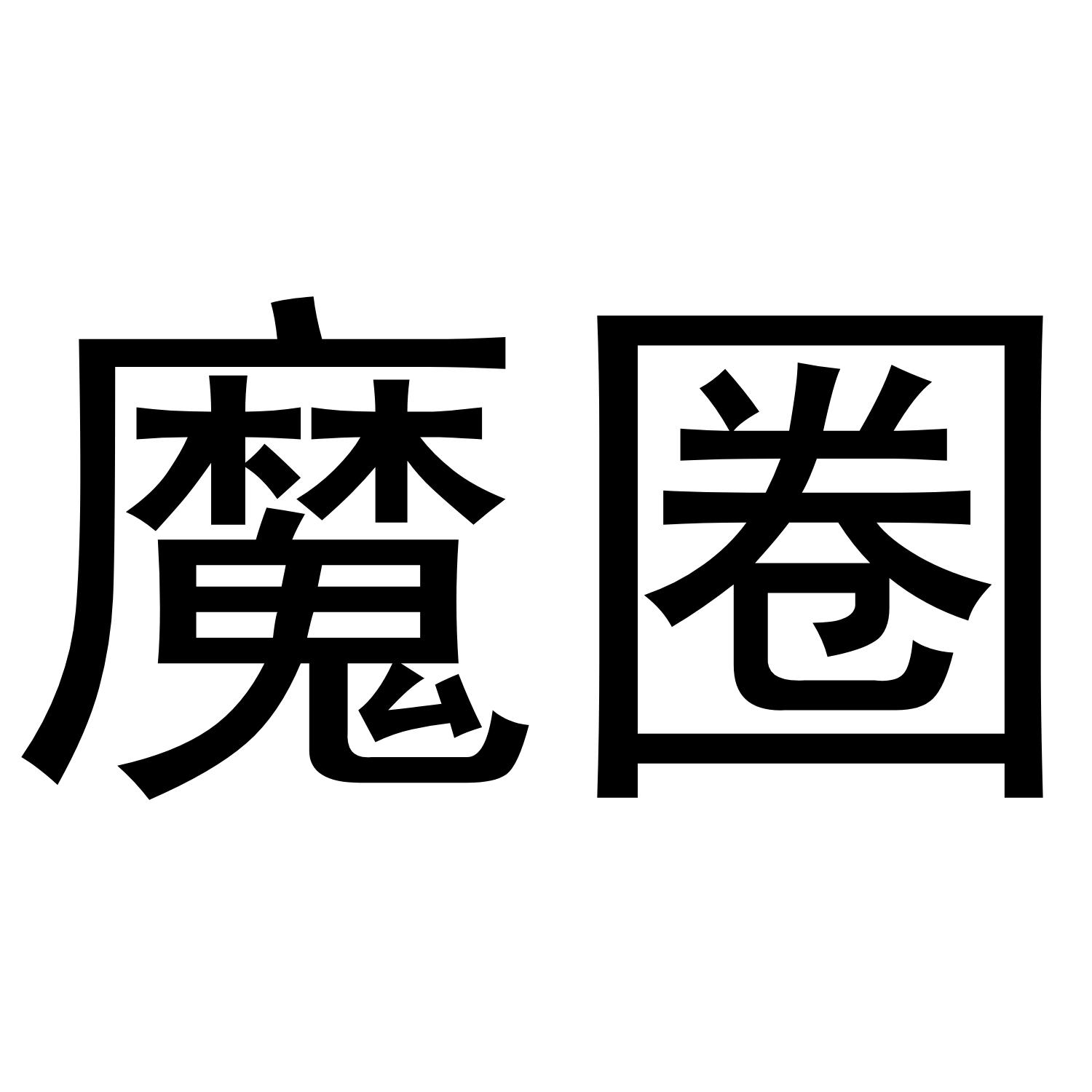 魔圈