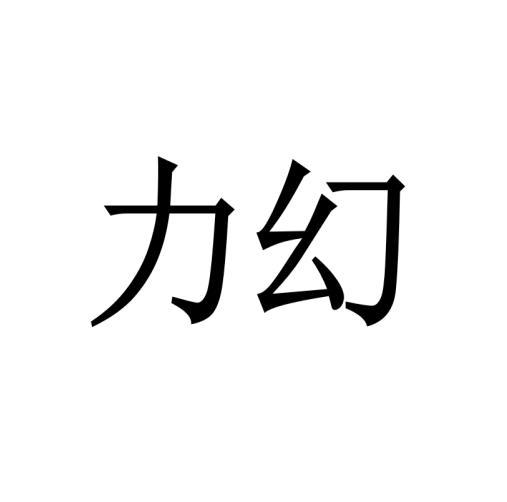 力幻