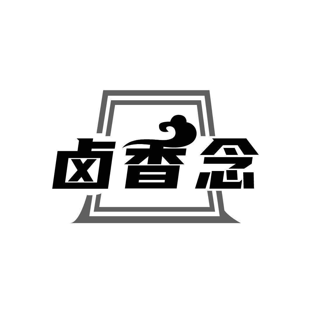 卤香念
