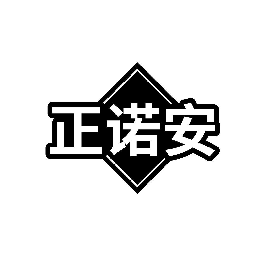 正诺安