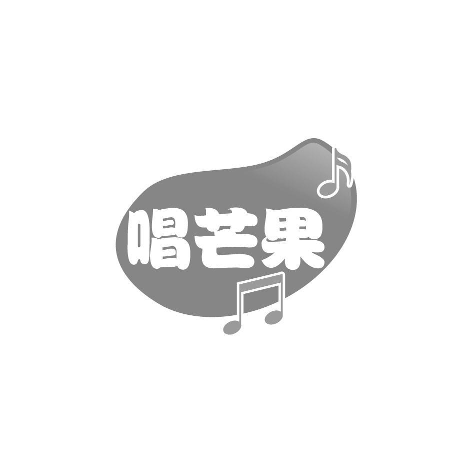 唱芒果