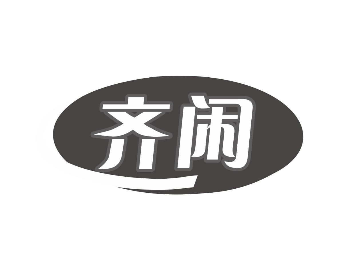 齐闲