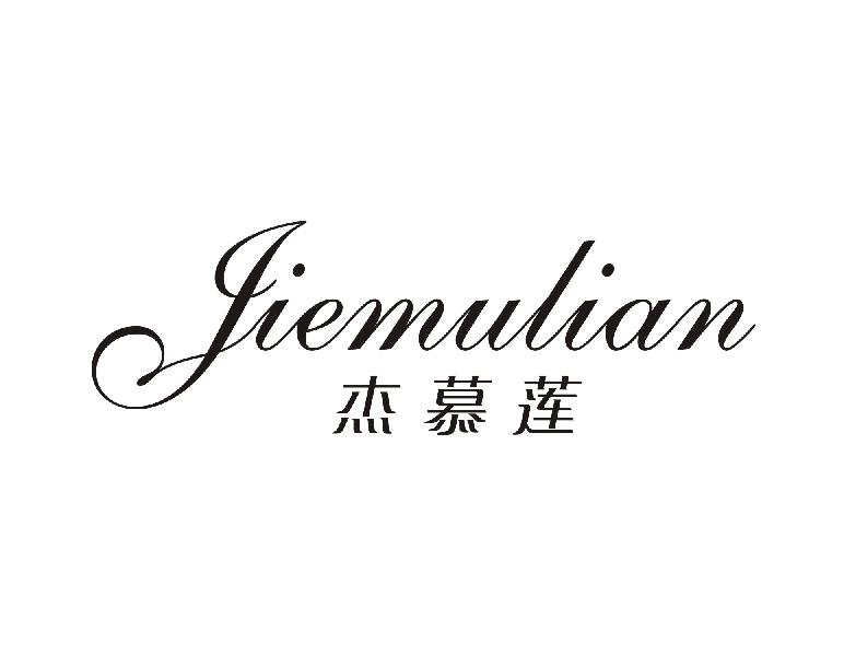 杰慕莲 JIEMULIAN
