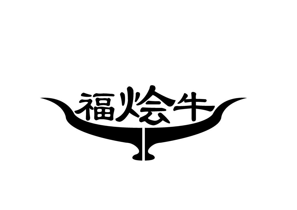 福烩牛