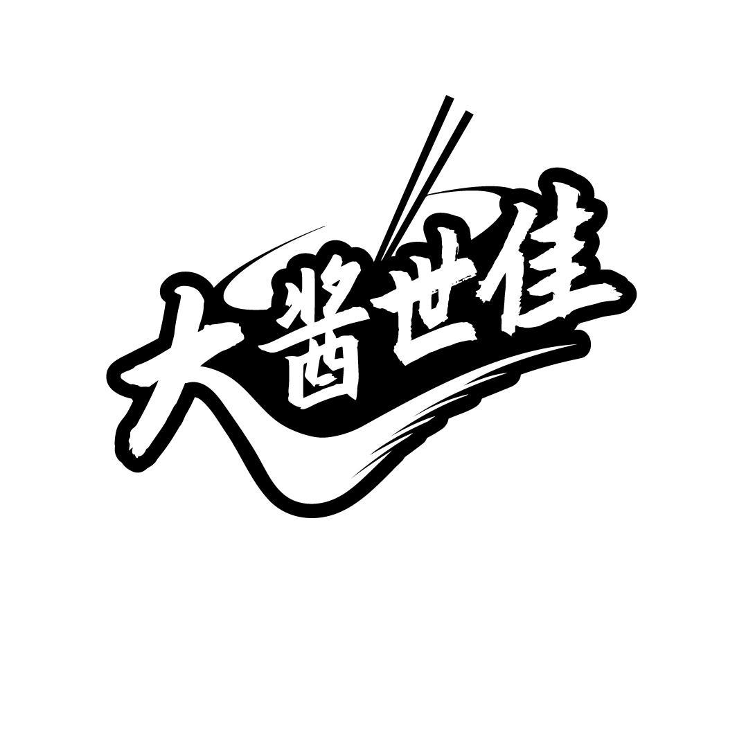 大酱世佳
